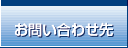 お問合せ先