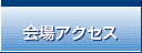 会場アクセス